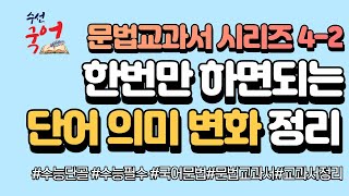[고등학생을 위한 국어 문법] [의미론]] 04-02. 단어의 의미 변화