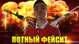 ПОТНЫЙ ФЕЙСИТ - КАТКА С ФРАНЦУЗИКАМИ