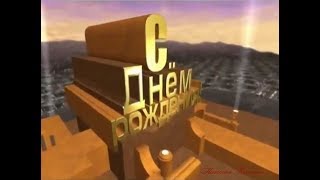 С Днем рождения!   [Наталья Косягина]