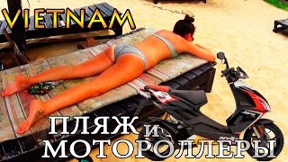 Вьетнам, Мотороллеры, Прокат мотороллеров во Вьетнаме, Жемчужная ферма Фукуок