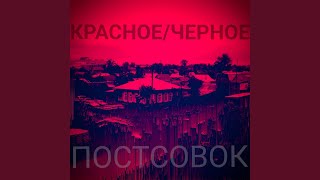 Постсовок