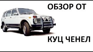 ВАЗ 2131 тест драйв и обзор по бездорожью 2015, тазы валят