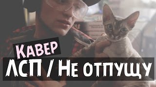ЛСП / НИКОГДА / КАВЕР / НЕ ОТПУЩУ