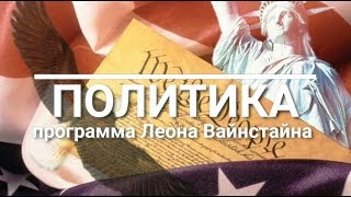 ПОЛИТИКА 009: гость программы Юлия Латынина.
