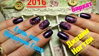 Гель лак КОШАЧИЙ Глаз, Дизайн ногтей бархатные ВЕНЗЕЛЯ / Татьяна Бугрий