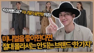 미니멀을 좋아한다면 절대 몰라서는 안 되는 브랜드 '한 가지'!!!