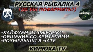 ? Русская рыбалка 4 ? ● Где бы пофармить?) ● Розыгрыши ?