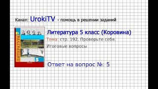 Вопрос №5 Проверьте себя. Итоговые вопросы — Литература 5 класс (Коровина В.Я.)