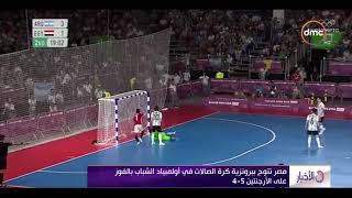 الأخبار - مصر تتوج ببرونزية كرة الصالات في أولمبياد الشباب بعد ريمونتادا تاريخية أمام الأرجنتين