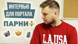 ИНТЕРВЬЮ ДЛЯ ПОРТАЛА ПАРНИ ПЛЮС // СТАС ТРОЦКИЙ
