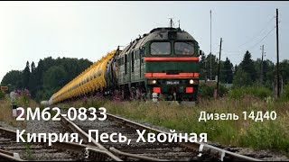 2М62-0833 (РЖД, Киприя, Хвойная)