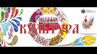 КУЛЬТУРА 2020 Миссия Работника Культуры - Возрождение культуры многонациональной России