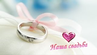 Надюшкина свадьба 26.04.2014 года,г.Рязань