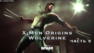 [X-Men Origins Wolverine] 9 - СЛАДКАЯ ПАРОЧКА