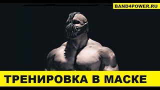 Тренировка в кислородной маске (MMA Training with elevation training mask )