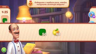 Homescapes 1292 уровень