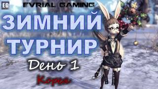 Зимний ТУРНИР День 1 (1/8) Blade and Soul Корея Mix-match 2017