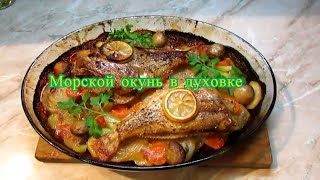Морской окунь в духовке. Как приготовить морского окуня вкусно?