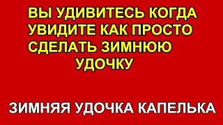 Удочка зимняя своими руками с гибким и жестким хлыстиком "Капелька"