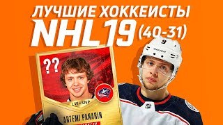 ПАНАРИН И КУЗНЕЦОВ В NHL 19 - КТО КРУЧЕ ?