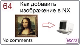 Как добавить изображение в NX