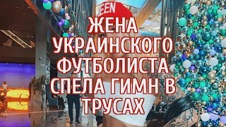 ? Жена футболиста спела гимн Украины в трусах