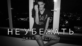 Джая Миядзаки - Не убежать (2017)