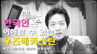한국인은 이해 할 수 없는 우즈베키스탄 | 예의, 경제, 책임의식