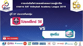 ชิงอันดับ 3 SAT Volleyball Academy League 2019 คู่ที่ 37 โปรเฟล็กซ์ วีซี - สุพรีม