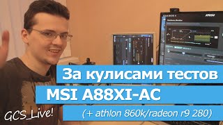 За кулисами тестов MSI A88XI (смотрите с аннотациями)