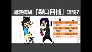 [投資教學]傳統「裂口回補」理論_課堂二十四