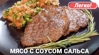 Говядина с острым соусом