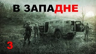 S.T.A.L.K.E.R. В Западне #3 Чем дальше,тем сложнее
