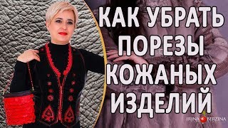 Ремонт кожаной куртки своими руками. Ремонт порезов кожаных изделий