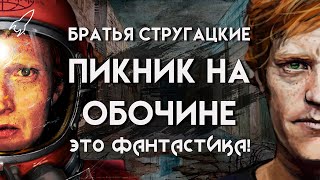 Пикник на обочине. О повести братьев Стругацких (сталкеры, эссе Станислава Лема)