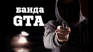Банда Gta или трасса смерти. История  самой кровожадной банды десятых.