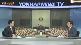 [여의도 막전막후] 의원정수 확대 놓고 정치권서 거센 공방 / 연합뉴스TV (YonhapnewsTV)