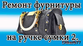 Ремонт сумок. Ремонт фурнитуры на ручке сумки 2.