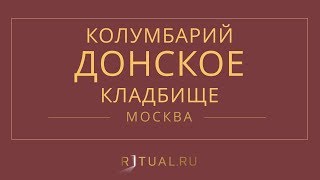 Ритуал Москва Кремация Похороны Ритуальные услуги Колумбарий Донское кладбище Ritual.ru