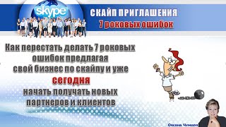 7 роковых ошибок в приглашениях по скайпу