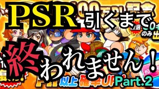 PSR引くまで終われません！3400万DL記念小ガチャ！Part.2【パワプロアプリ】