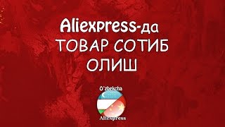 Aliexpress- да товар буюртма қилиш