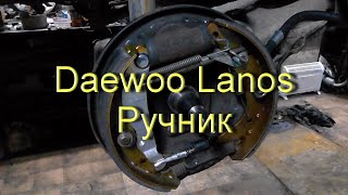 Lanos - меняем троса ручника и задние колодки
