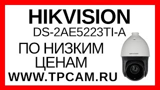 КАМЕРА ВИДЕОНАБЛЮДЕНИЯ HIKVISION DS 2AE5223TI А