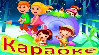 ИЗ ЧЕГО ЖЕ СДЕЛАНЫ НАШИ ДЕВЧОНКИ Детские Песенки КАРАОКЕ