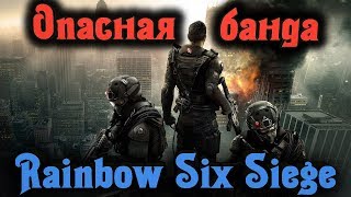 Самая опасная банда - Rainbow Six Siege