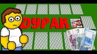 Игра Дурак На Деньги... Я ПОБЕДИЛ XXX
