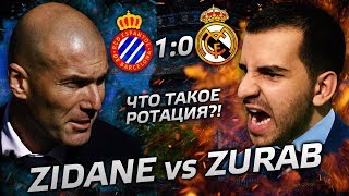 При чём тут я? | Ротация Зидана | Эспаньол - Реал Мадрид 1:0