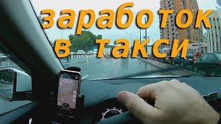 Работа в такси - заработок за смену