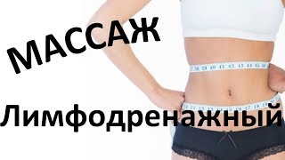 Лимфодренажный массаж. Техника выполнения.